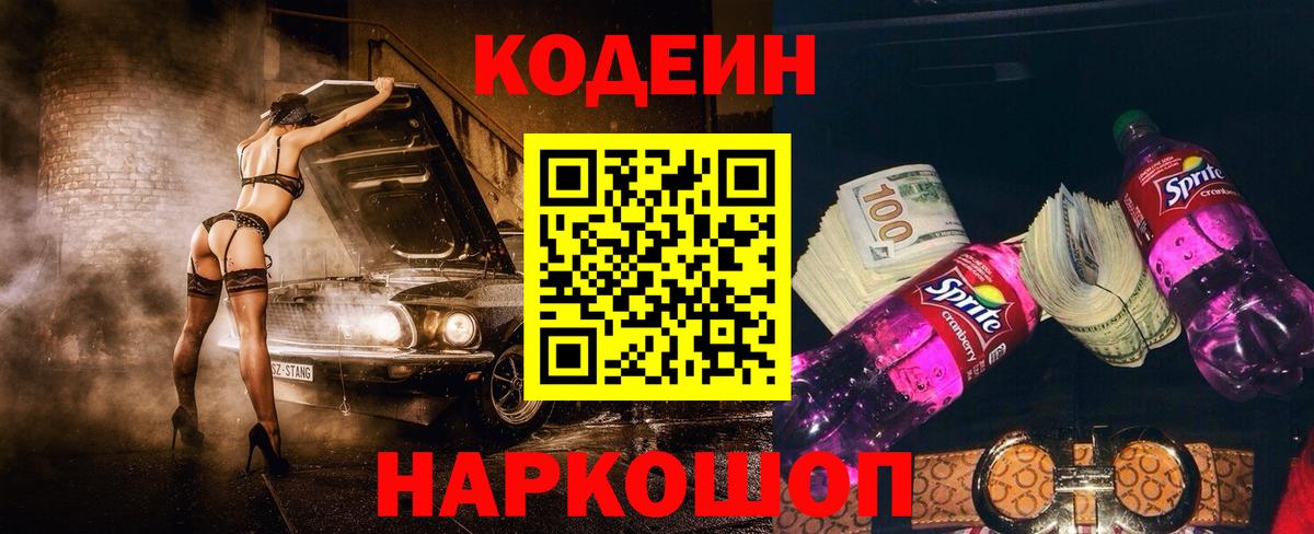 Codein напиток Lean (лин)  дарнет шоп  Муравленко  Вход с VPN 